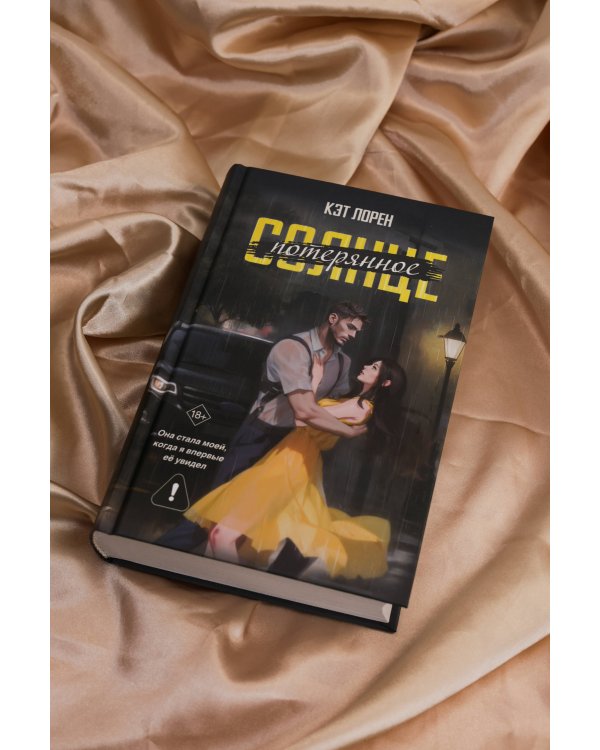 Потерянное солнце