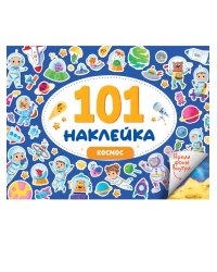 101 НАКЛЕЙКА. КОСМОС