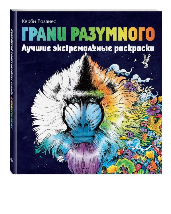 Грани разумного. Лучшие экстремальные раскраски