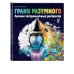 Керби Розанес. Экстремальные раскраски Грани разумного. Лучшие экстремальные раскраски