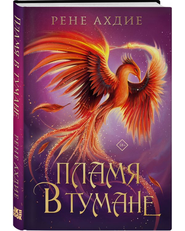 Пламя в тумане