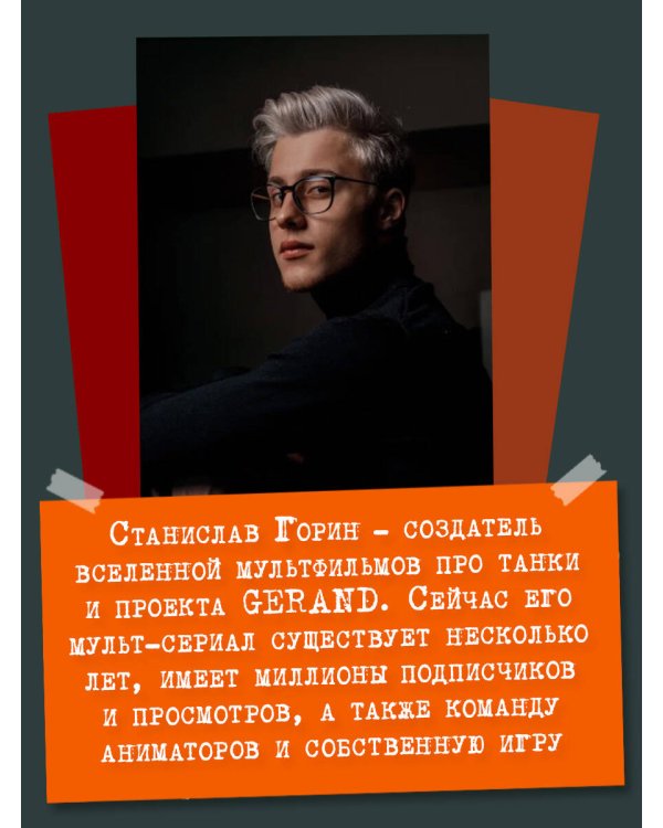 Танки Gerand: КВ-44 – стеной за Родину (Графический роман)