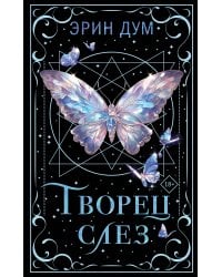 Творец слез