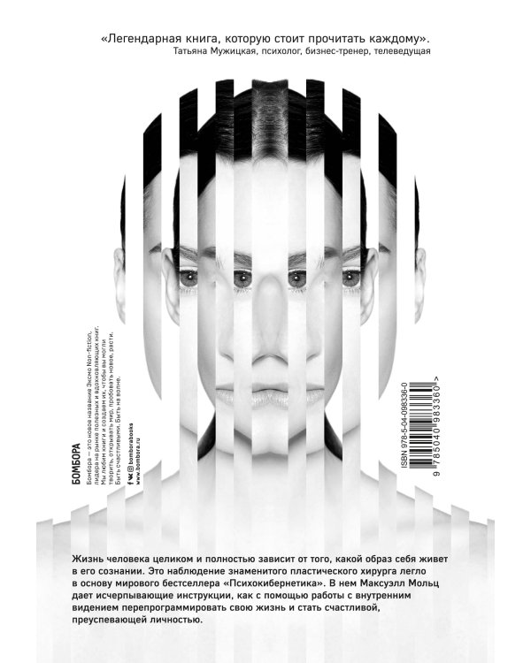 Психокибернетика. Как запрограммировать себя на подлинное счастье