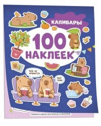 Капибары (100 наклеек)