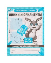 Линии и орнаменты. Рабочая тетрадь дошкольника. 165х215мм, 32 стр. 1+1. Умка в кор.40шт
