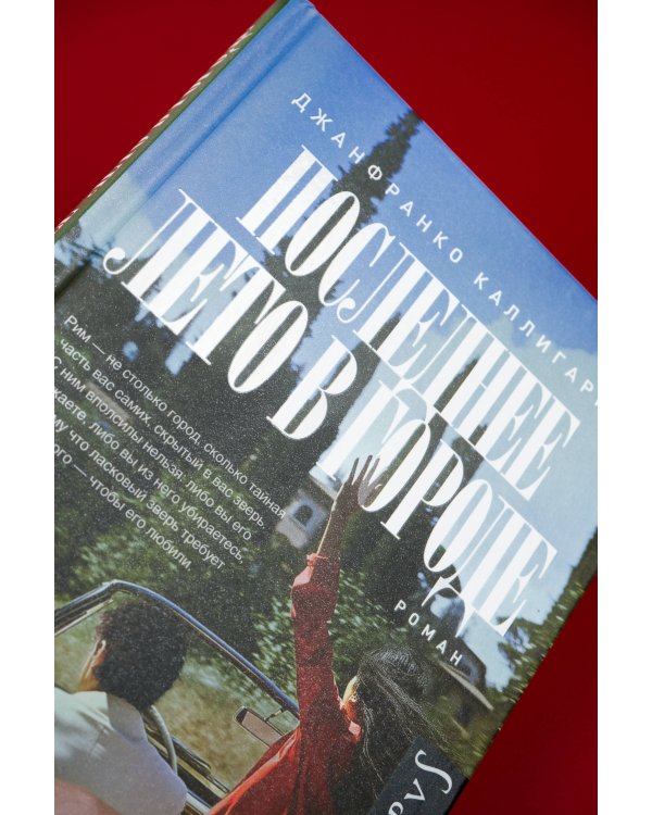 Последнее лето в городе