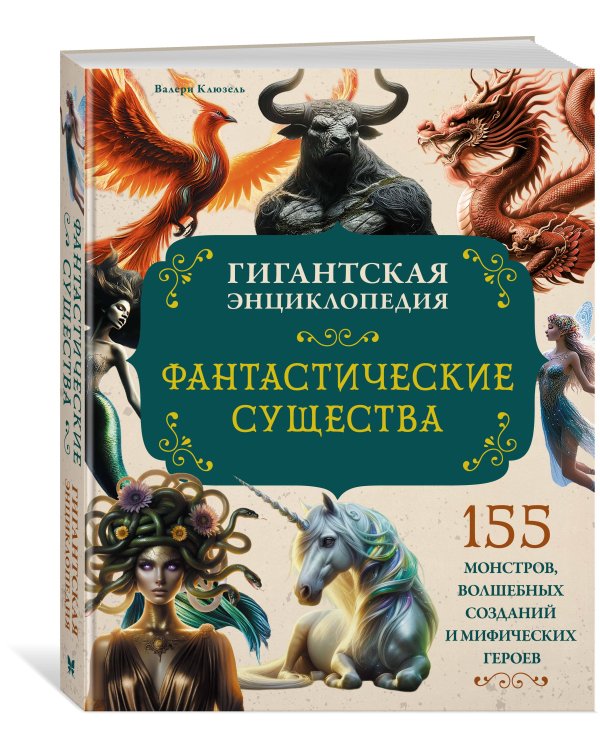 Дополнительное изображение книги «Фантастические существа. Гигантская энциклопедия»