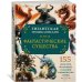 Дополнительное изображение книги «Фантастические существа. Гигантская энциклопедия»