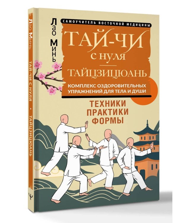 Тай-Чи с нуля. Тайзицюань. Комплекс оздоровительных упражнений для тела и души