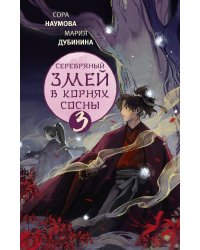 Серебряный змей в корнях сосны - 3