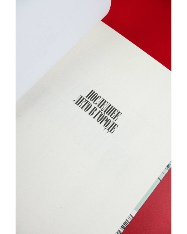 Последнее лето в городе