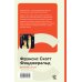 КиС (Классическая и Современная литература) Великий Гэтсби