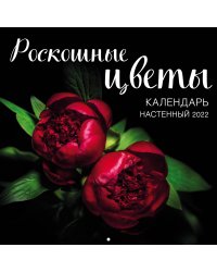 Роскошные цветы. Календарь настенный на 2022 год (300x300 мм)