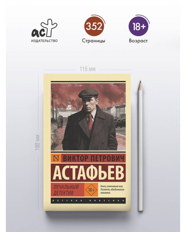 Печальный детектив