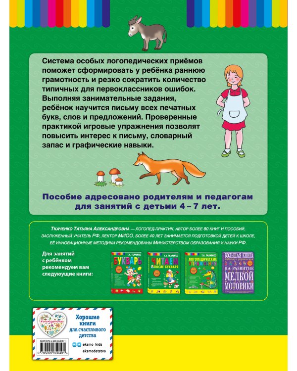 Пиши, читай-ка! Методика ранней грамотности. Рабочая тетрадь (обл.)