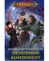 Основной компонент