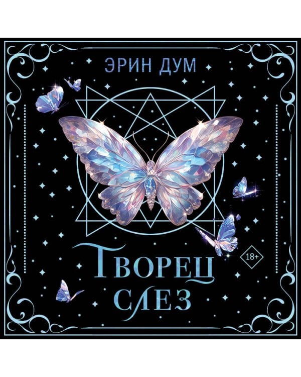 Творец слез