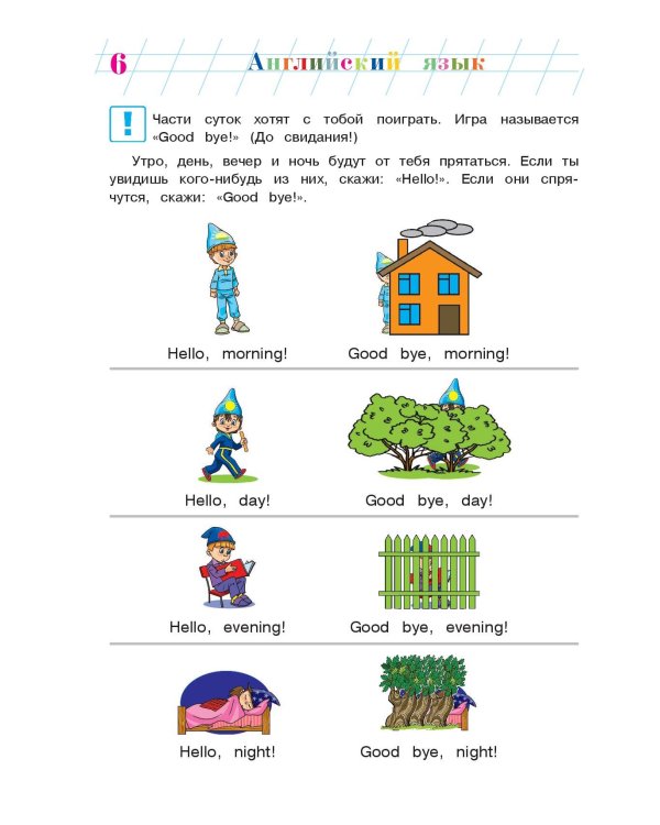 Английский язык: для детей 5-6 лет. Ч. 1. 2-е изд., испр. и перераб.