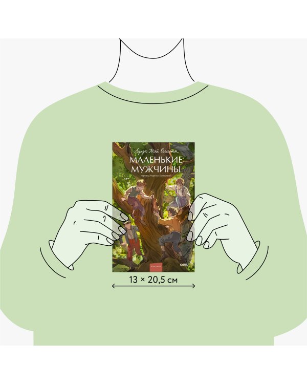 Маленькие мужчины. Вечные истории. Young Adult