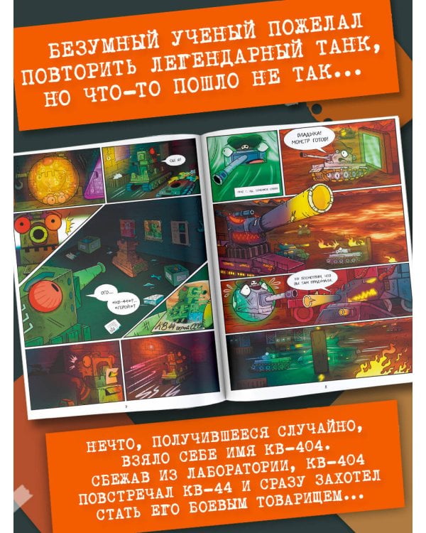 Танки Gerand: КВ-44 – стеной за Родину (Графический роман)