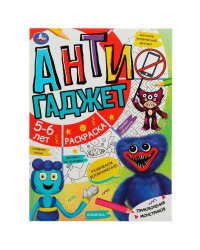 Приключения монстриков. Антигаджет. 5-6лет. 214х290 мм. Скрепка. 16 стр. Умка. в кор.50шт