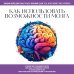 Как использовать возможности мозга. Для тех, кто хочет все успеть (новое оформление)