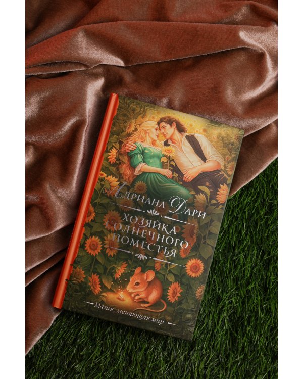 Хозяйка Солнечного поместья