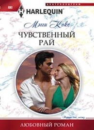 Любовные романы в мягкой обложке (Центрполиграф) Чувственный рай