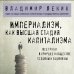 Философия в кармане (покет) Империализм, как высшая стадия капитализма