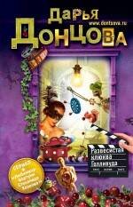 Обложка книги «Развесистая клюква Голливуда» — Донцова Дарья Аркадьевна, ISBN 9785699547074