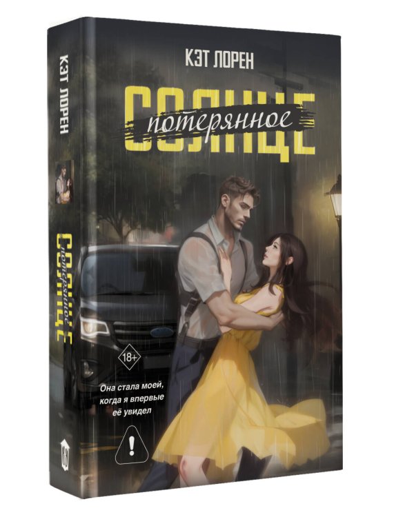 Потерянное солнце