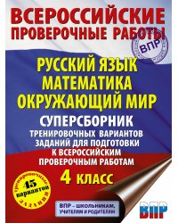 Русский язык. Математика. Окружающий мир. Суперсборник тренировочных вариантов заданий для подготовки к ВПР. 4 класс. 45 вариантов