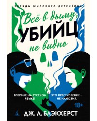 Всё в дыму, убийц не видно