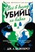 Всё в дыму, убийц не видно