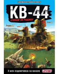 Gerand: КВ-44 – стеной за Родину (Графический роман)