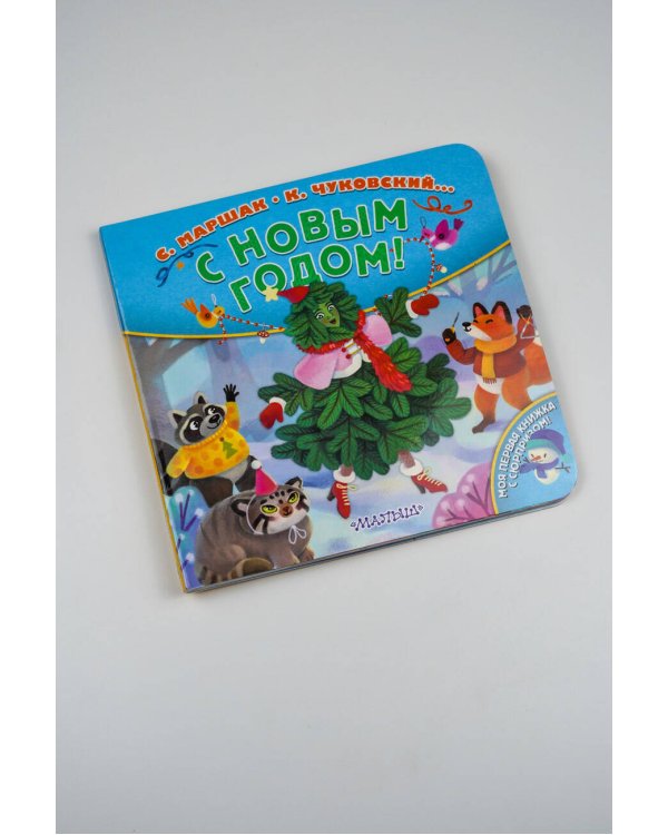 С Новым годом!