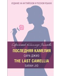 Последняя камелия = The Last Camellia