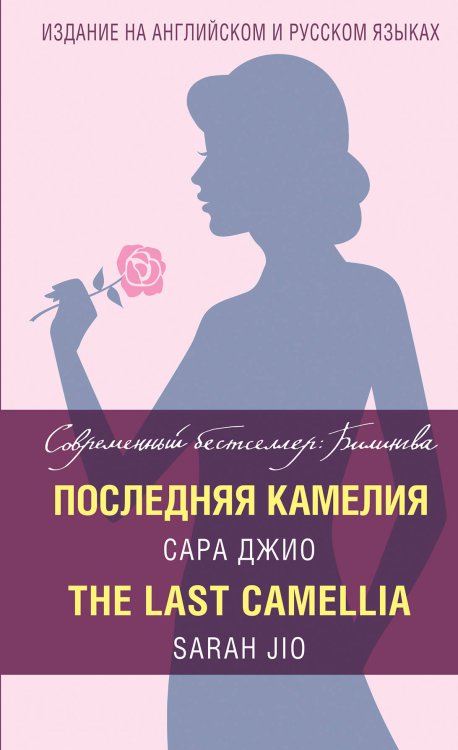 Современный бестселлер: билингва. Последняя камелия = The Last Camellia