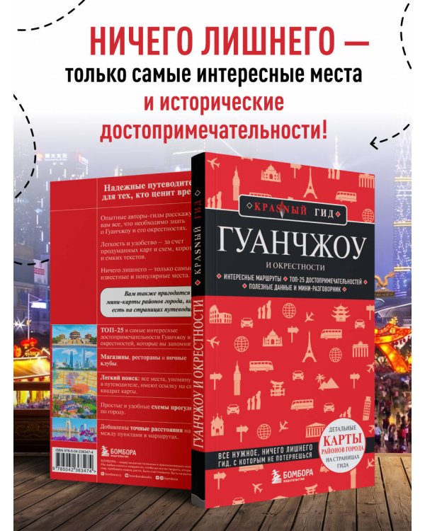 Гуанчжоу и окрестности