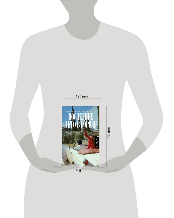 Последнее лето в городе