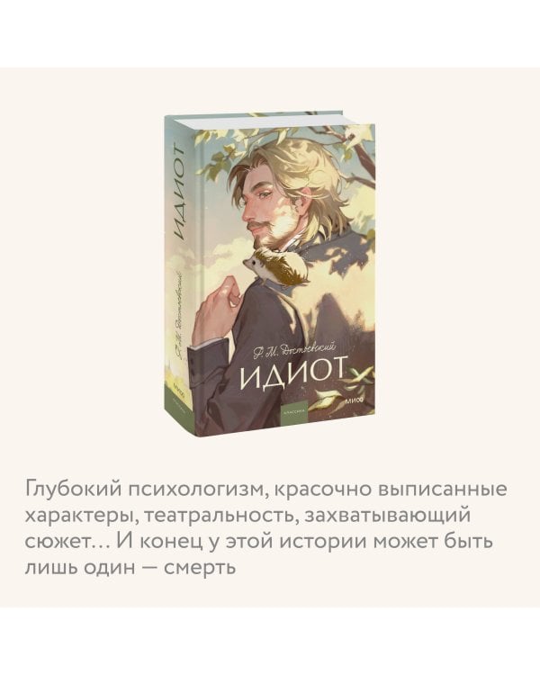 Идиот. Вечные истории. Young Adult