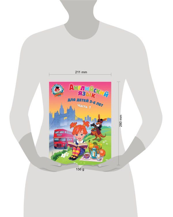 Английский язык: для детей 5-6 лет. Ч. 1. 2-е изд., испр. и перераб.