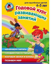 Годовой курс развивающих занятий: для детей 4-5 лет