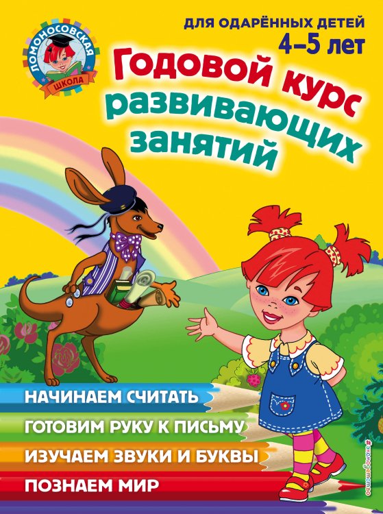 Ломоносовская школа Годовой курс развивающих занятий: для детей 4-5 лет