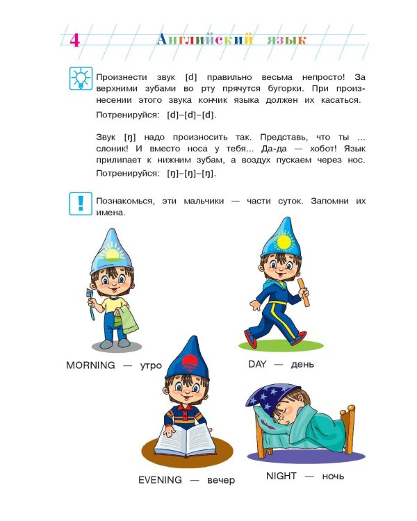 Английский язык: для детей 5-6 лет. Ч. 1. 2-е изд., испр. и перераб.