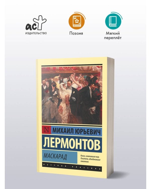 Маскарад
