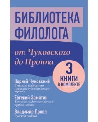Библиотека филолога. От Чуковского до Проппа