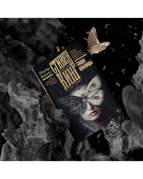 Спящие красавицы