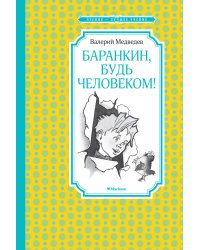 Баранкин, будь человеком! (илл. Г. Валька)